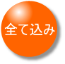 レンタル料、施設利用料、講習料が全て込みのバナー